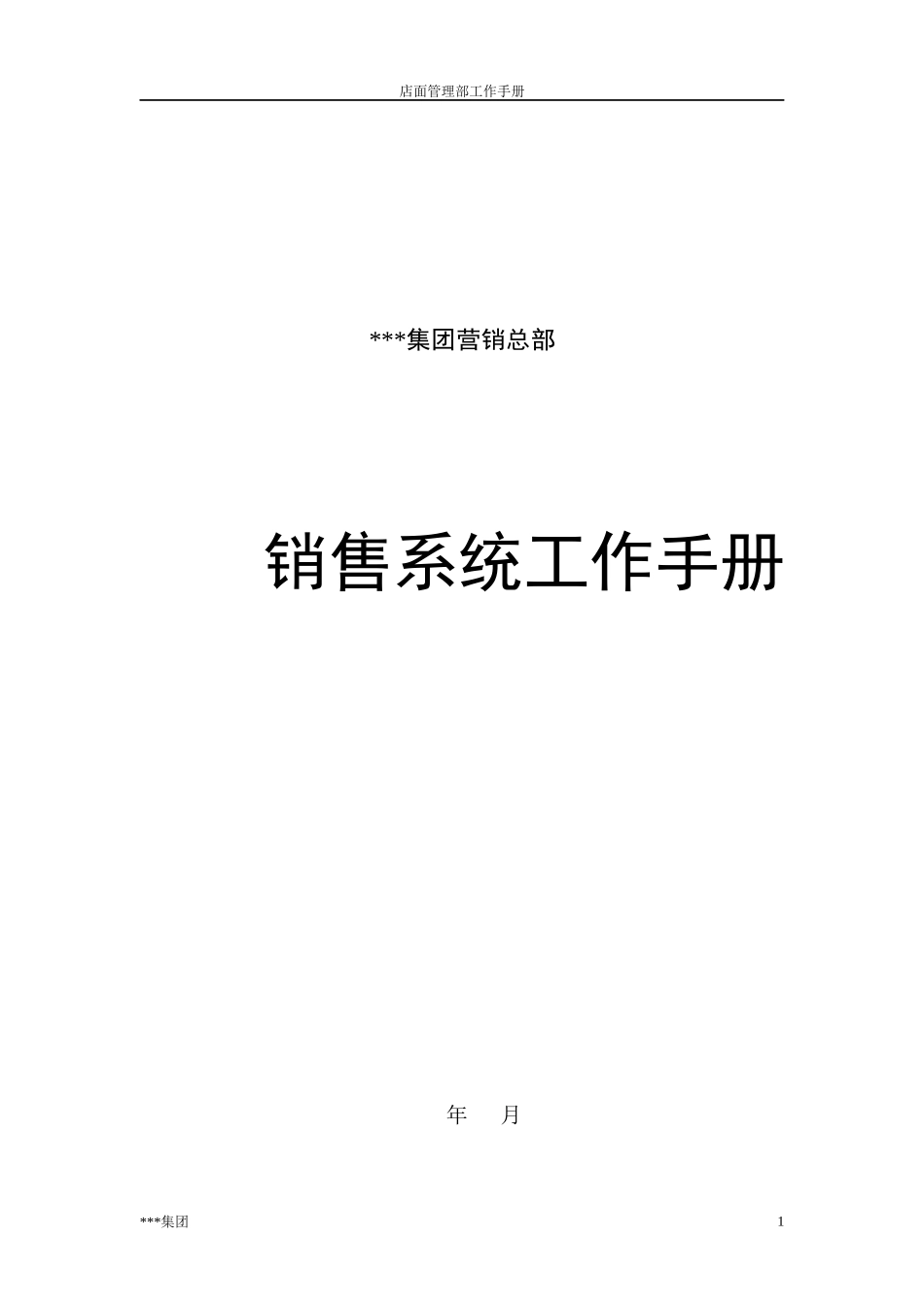 营销管理店面管理部工作手册_第1页