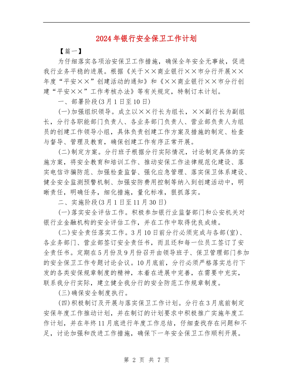 2024年银行安全保卫工作计划_第2页