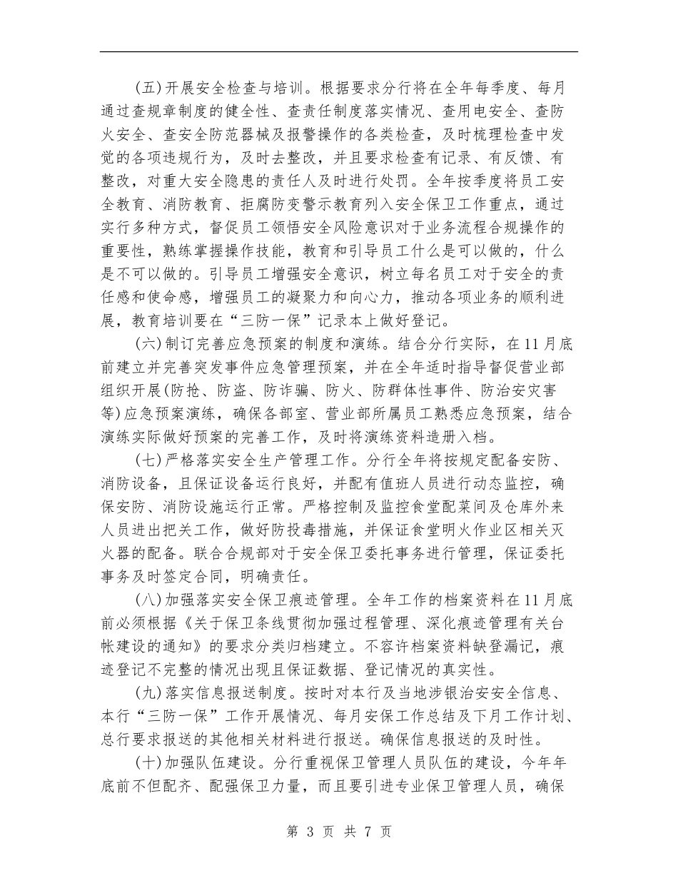 2024年银行安全保卫工作计划_第3页