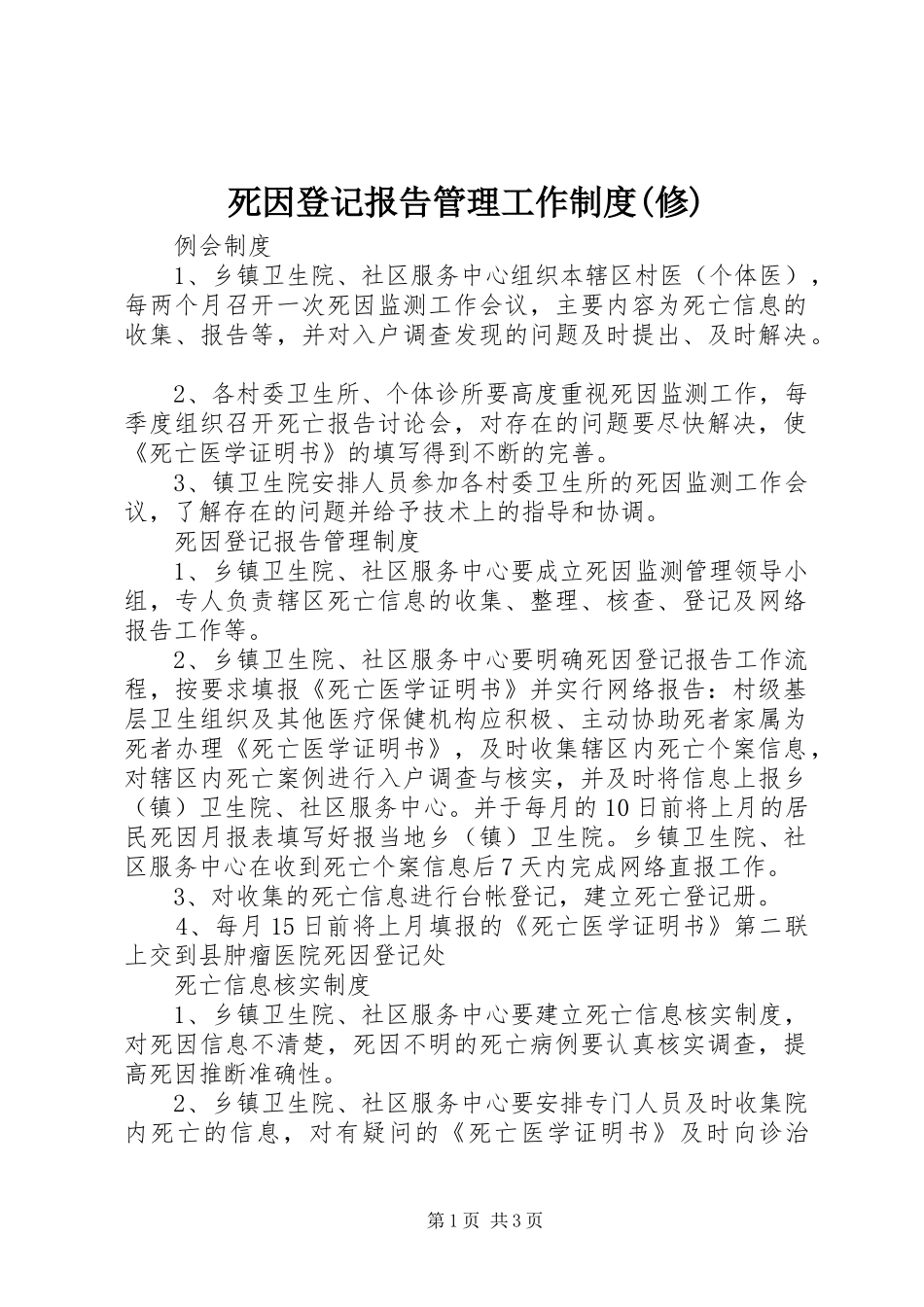 死因登记报告管理工作规章制度(修) (2)_第1页