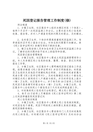 死因登记报告管理工作规章制度(修) (2)