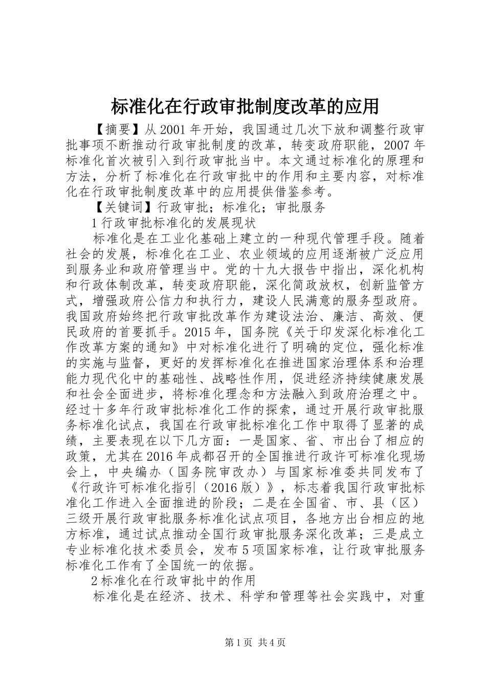 标准化在行政审批规章制度改革的应用_第1页