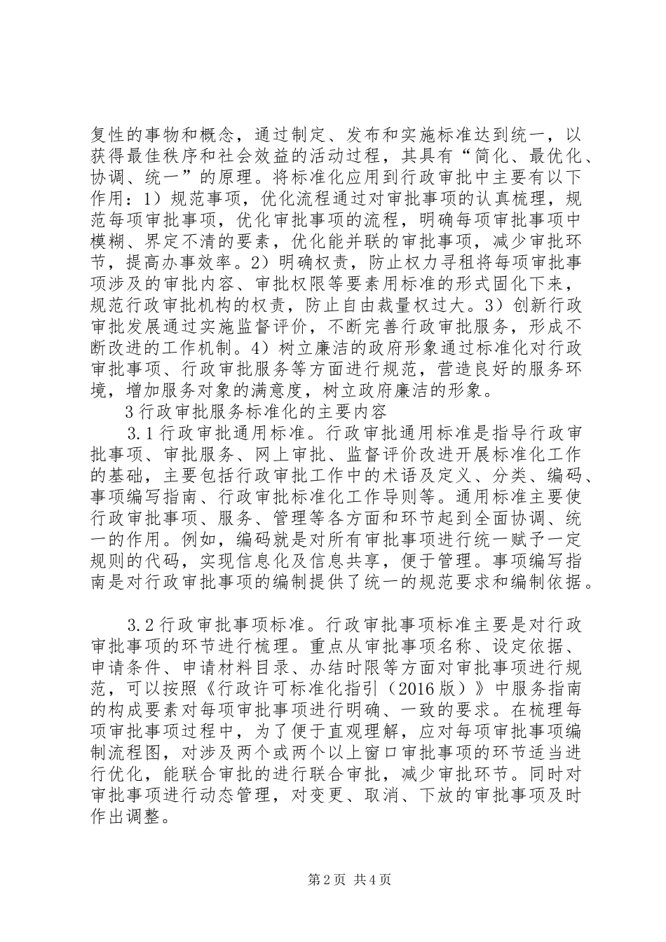 标准化在行政审批规章制度改革的应用_第2页
