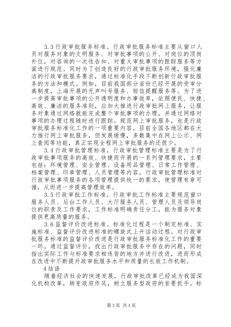 标准化在行政审批规章制度改革的应用_第3页