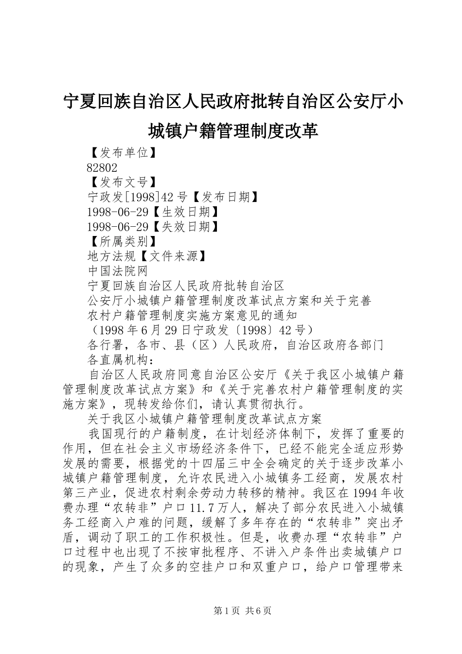 宁夏回族自治区人民政府批转自治区公安厅小城镇户籍管理规章制度改革_第1页