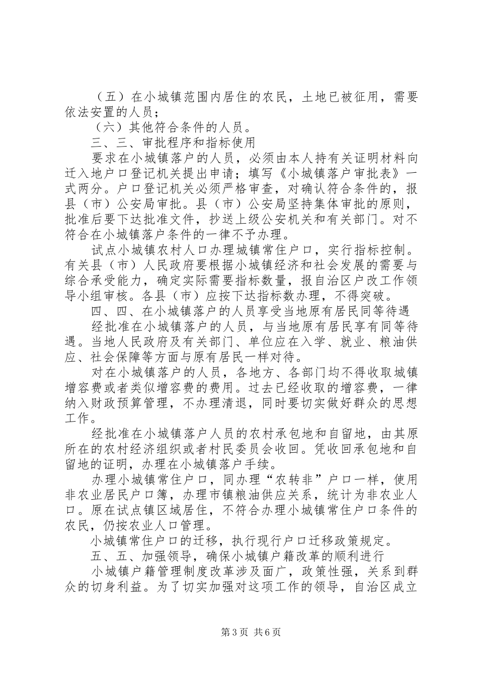 宁夏回族自治区人民政府批转自治区公安厅小城镇户籍管理规章制度改革_第3页