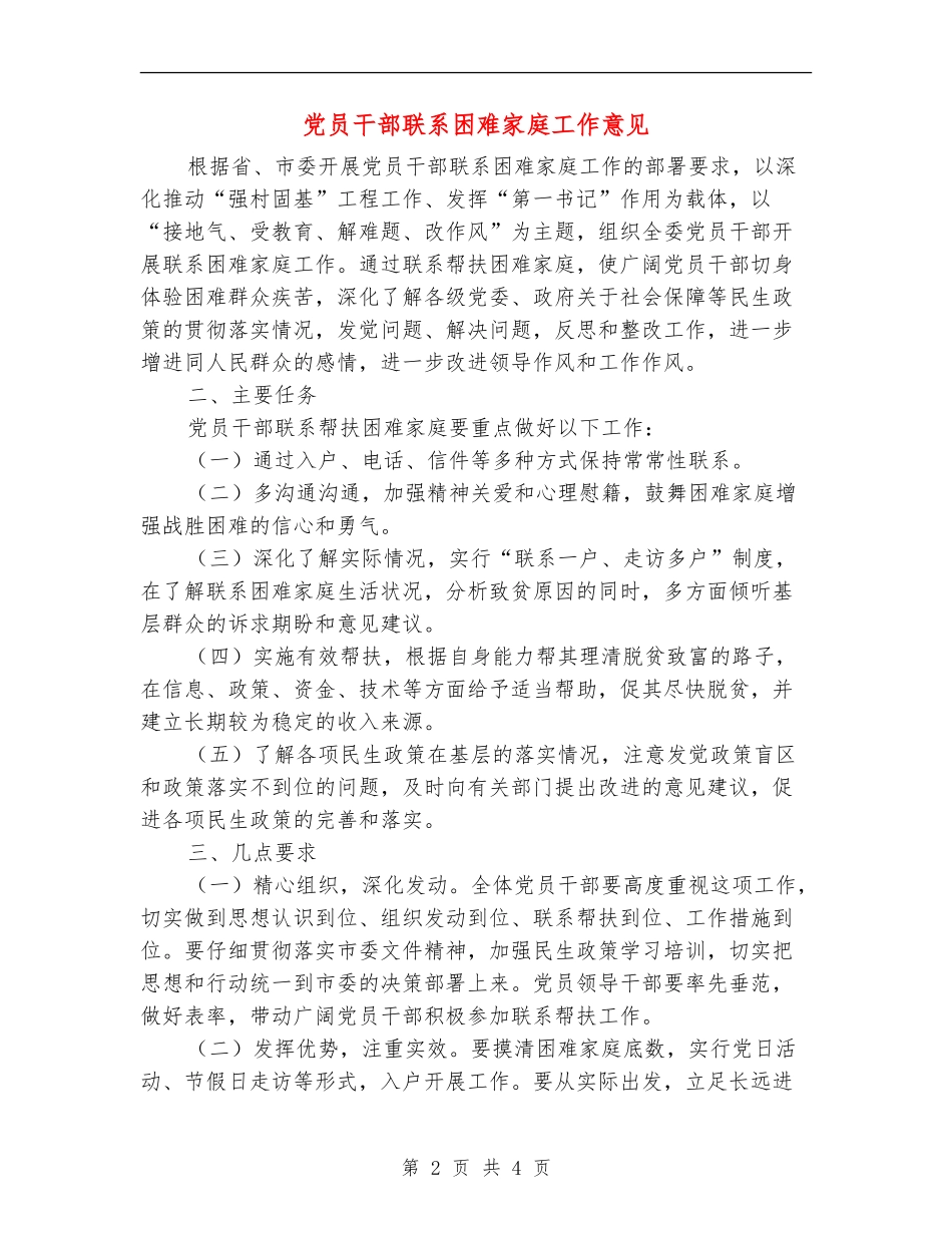党员干部联系困难家庭工作意见_第2页