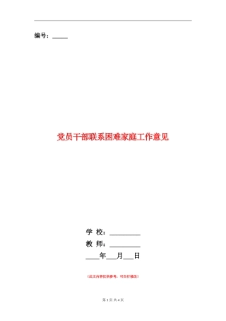 党员干部联系困难家庭工作意见