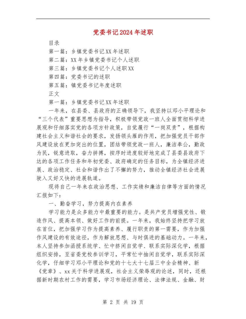 党委书记2024年述职述廉报告_第2页