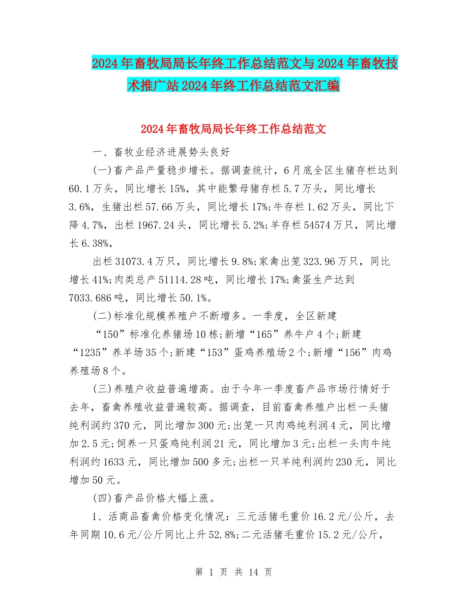 2024年畜牧局局长年终工作总结范文与2024年畜牧技术推广站2024年终工作总结范文汇编_第1页