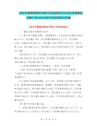 2024年畜牧局局长年终工作总结范文与2024年畜牧技术推广站2024年终工作总结范文汇编