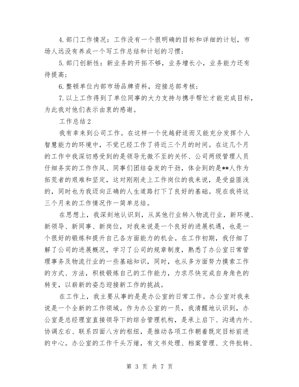 2024年3月客服试用期转正工作总结与2024年3月宾馆工作总结范文汇编_第3页