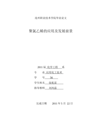 聚氯乙烯的应用及发展前景