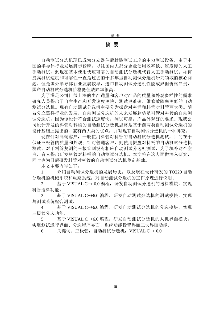 自动测试分选机软件研发与人机界面设计_第3页