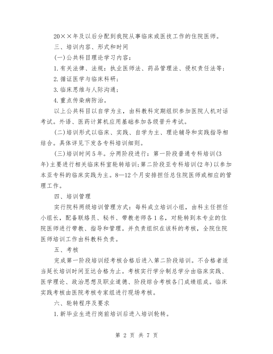 2024住院医师年度工作计划报告与2024住院医师年度工作计划范本汇编_第2页