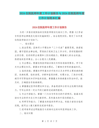2024住院医师年度工作计划报告与2024住院医师年度工作计划范本汇编
