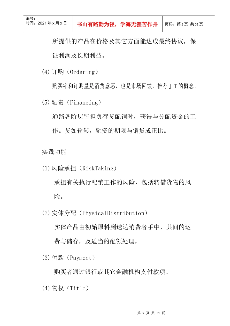 行销通路策略与管理_第2页