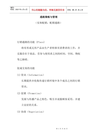 行销通路策略与管理
