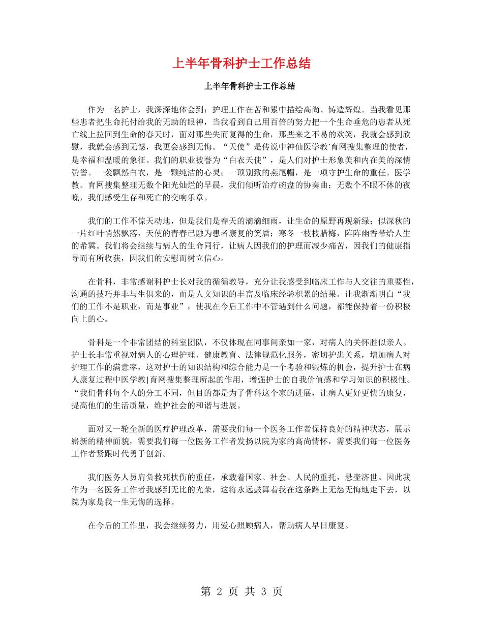 上半年骨科护士工作总结_第2页