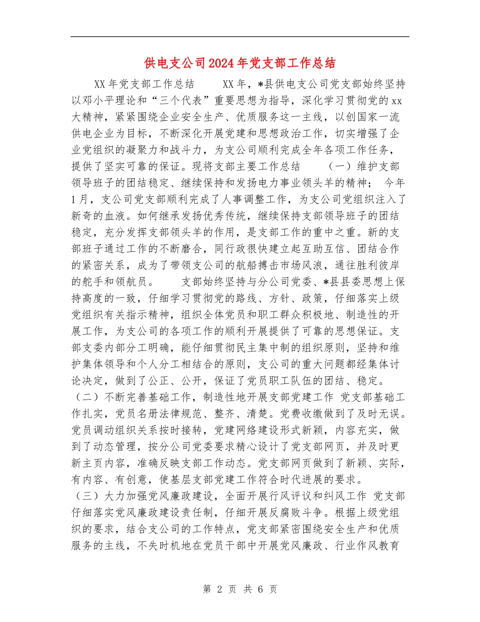 供电支公司2024年党支部工作总结_第2页