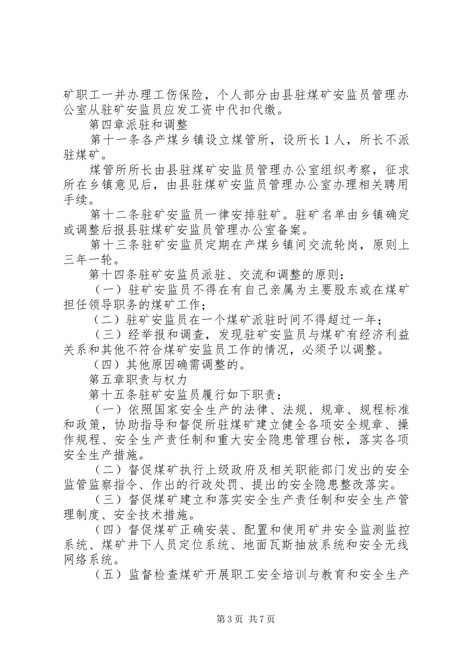 煤矿安全生产监察员管治规章制度_第3页