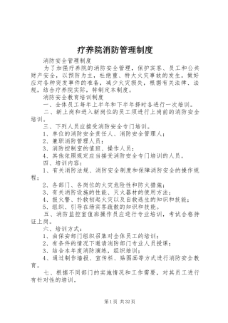 疗养院消防管理规章制度