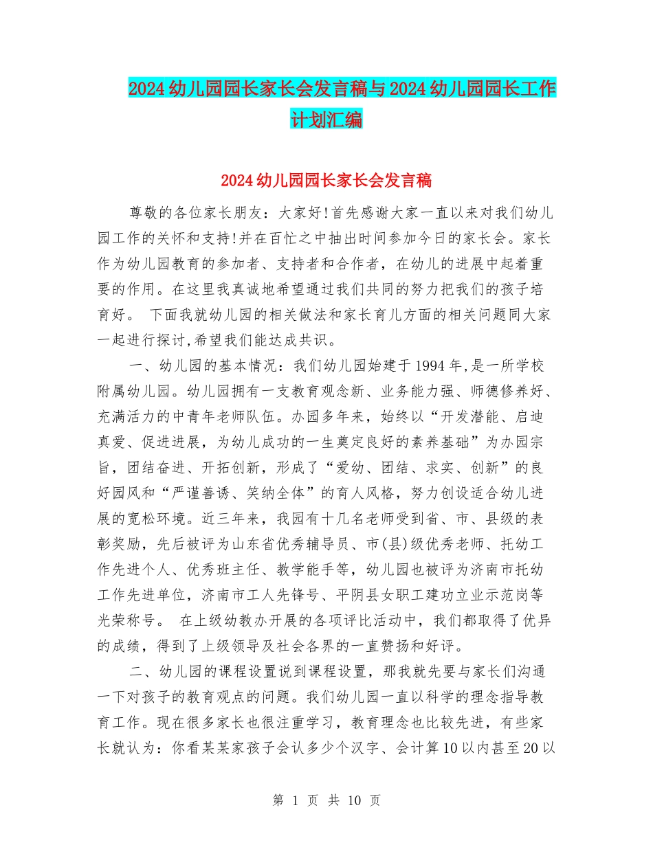 2024幼儿园园长家长会发言稿与2024幼儿园园长工作计划汇编_第1页
