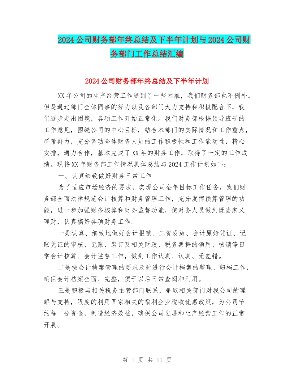 2024公司财务部年终总结及下半年计划与2024公司财务部门工作总结汇编_第1页
