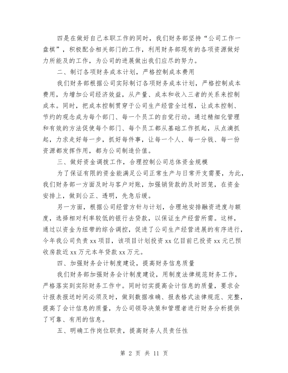 2024公司财务部年终总结及下半年计划与2024公司财务部门工作总结汇编_第2页