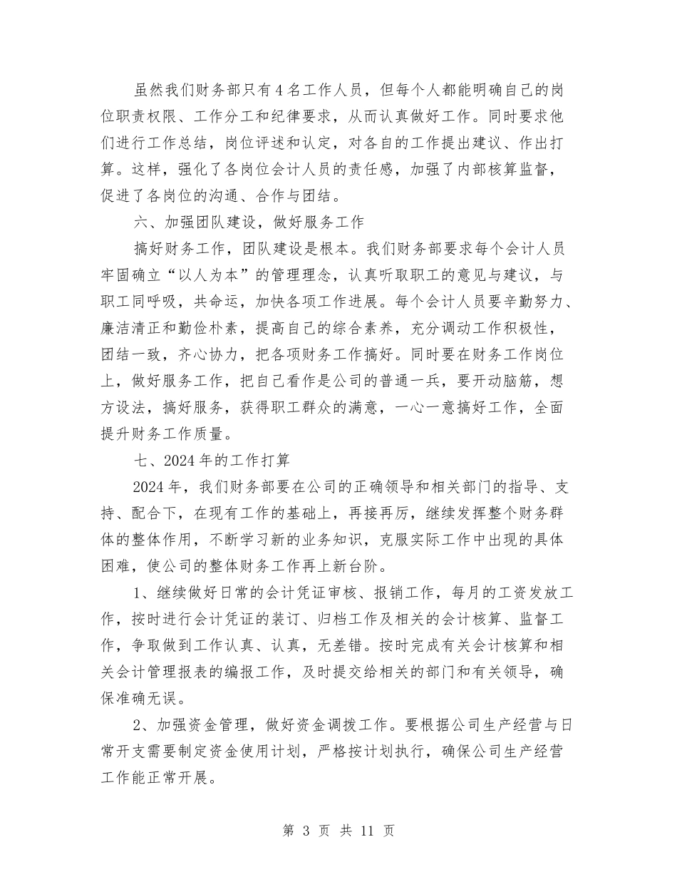 2024公司财务部年终总结及下半年计划与2024公司财务部门工作总结汇编_第3页