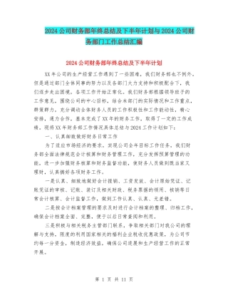 2024公司财务部年终总结及下半年计划与2024公司财务部门工作总结汇编