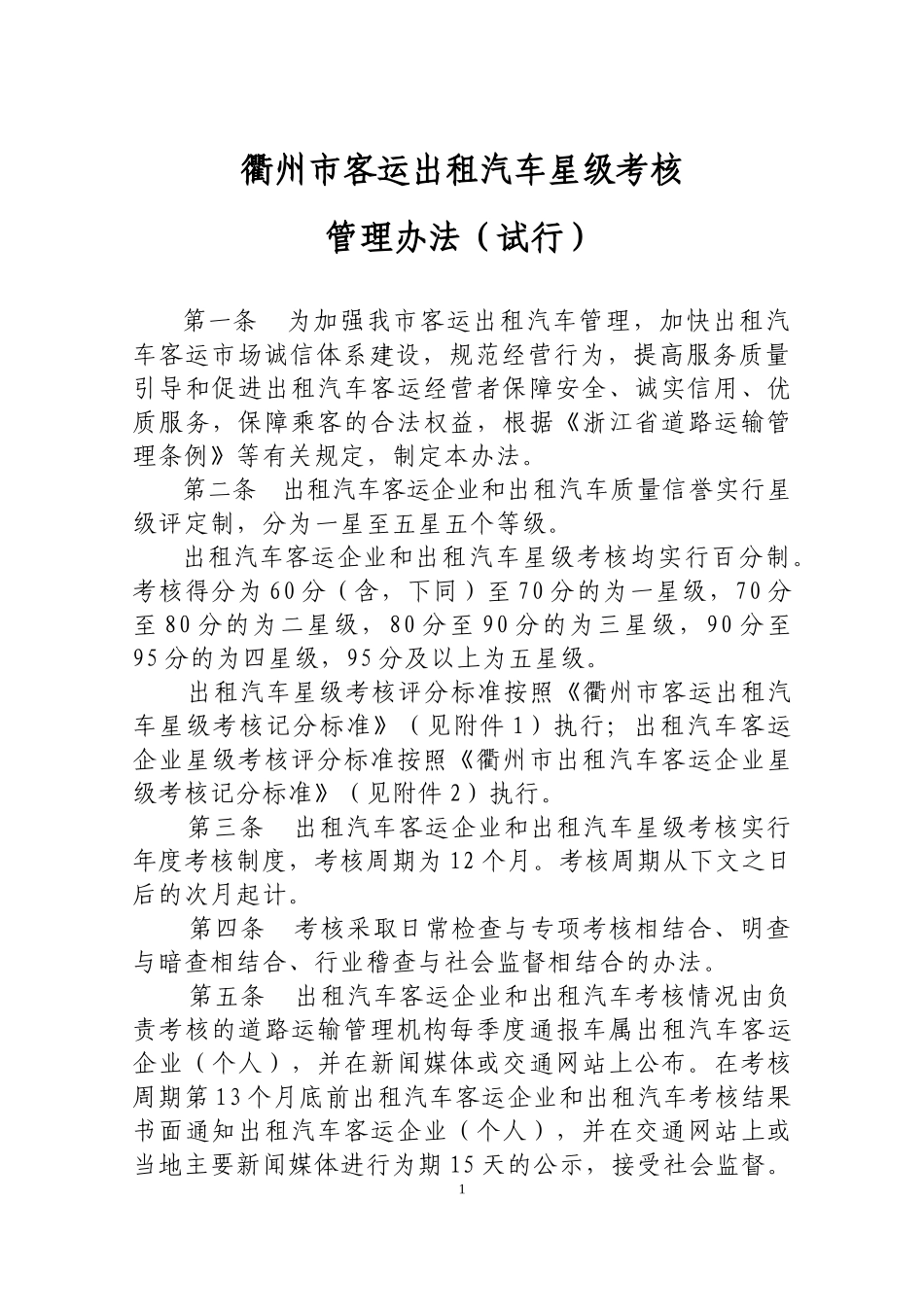 衢州市客运出租汽车星级考核管理办法(试行)_第1页