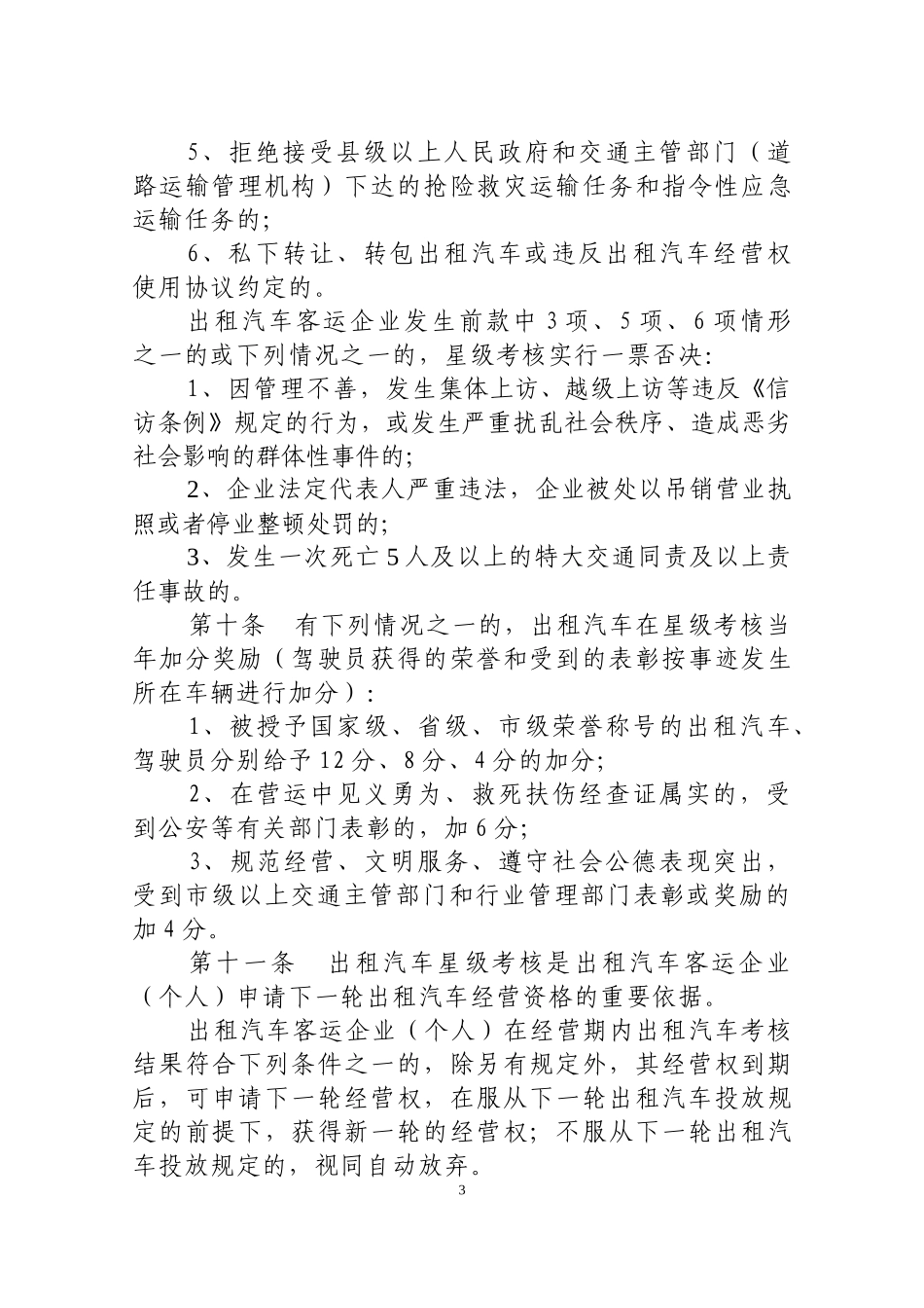 衢州市客运出租汽车星级考核管理办法(试行)_第3页