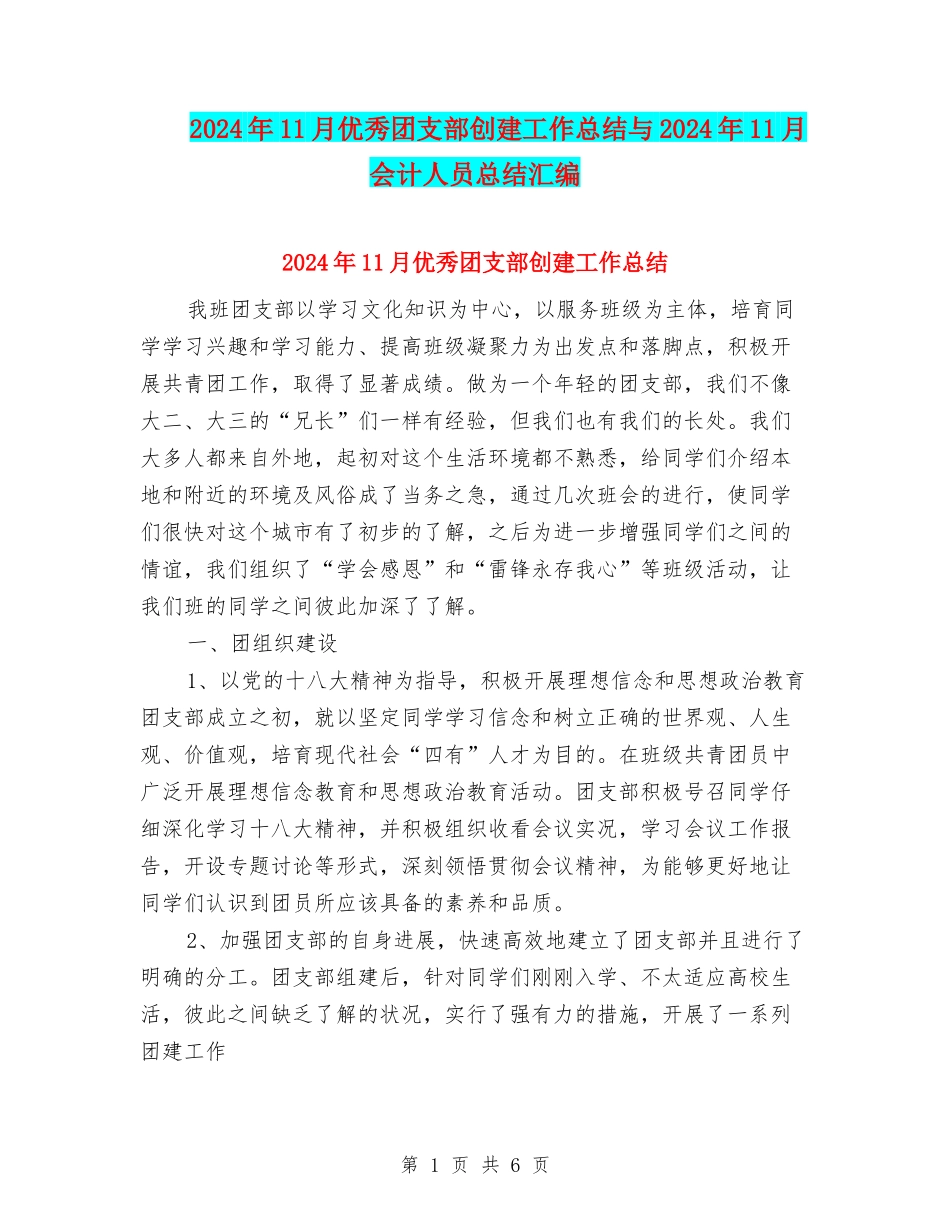 2024年11月优秀团支部创建工作总结与2024年11月会计人员总结汇编_第1页