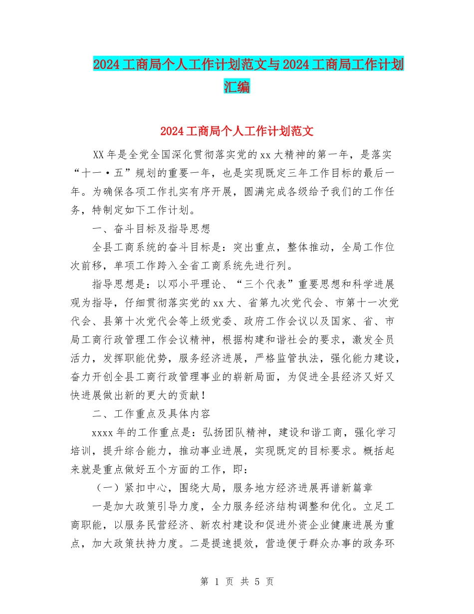 2024工商局个人工作计划范文与2024工商局工作计划汇编_第1页