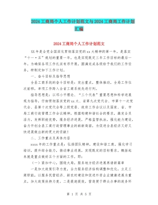 2024工商局个人工作计划范文与2024工商局工作计划汇编