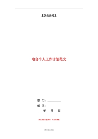 电台个人工作计划范文