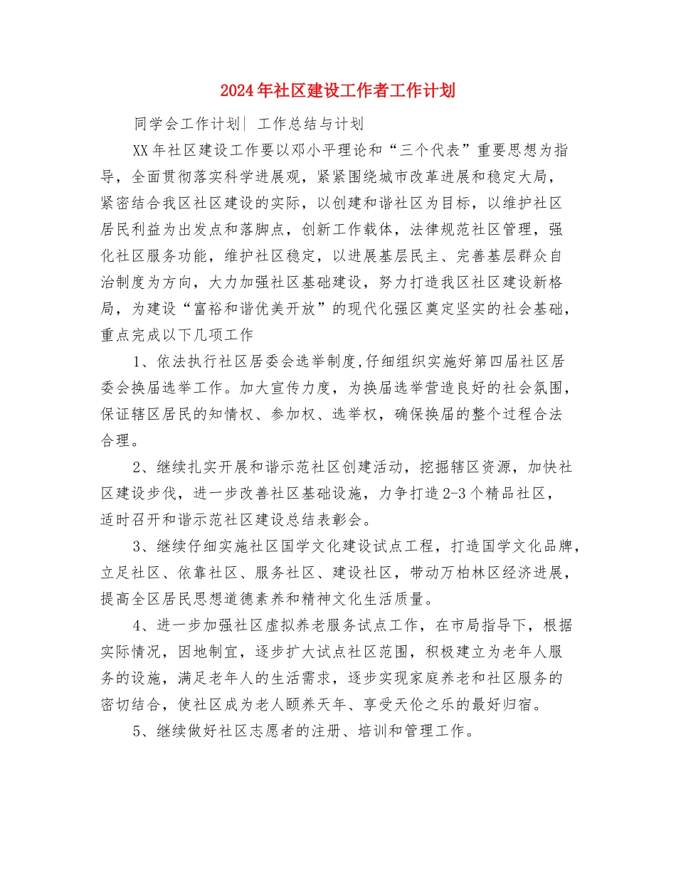 2024年社区建设工作者工作计划与2024年社区建设工作者工作计划1汇编_第3页