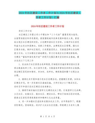 2024年社区建设工作者工作计划与2024年社区建设工作者工作计划1汇编