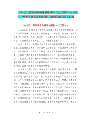2024五一劳动奖章先进事迹材料(化工班长)与2024五一劳动奖章先进事迹材料(地税局副局长)汇编
