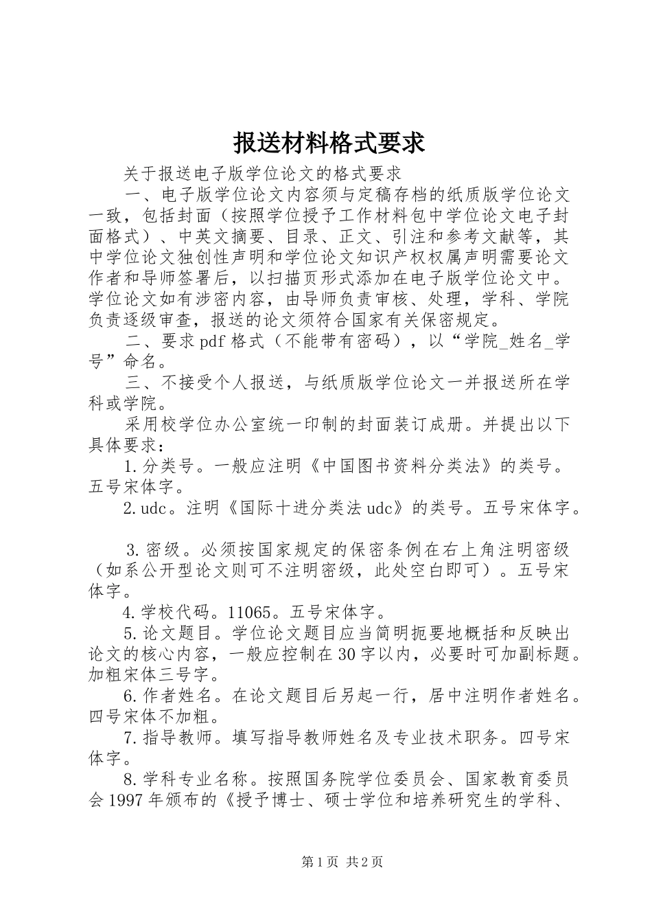 报送材料格式要求 _第1页