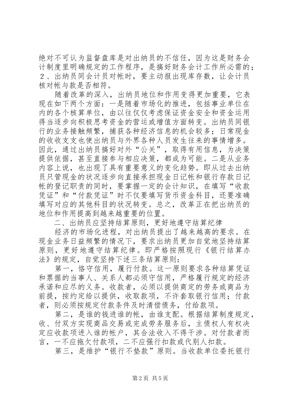 浅谈事业单位财会规章制度改革后如何搞好出纳工作问题_第2页