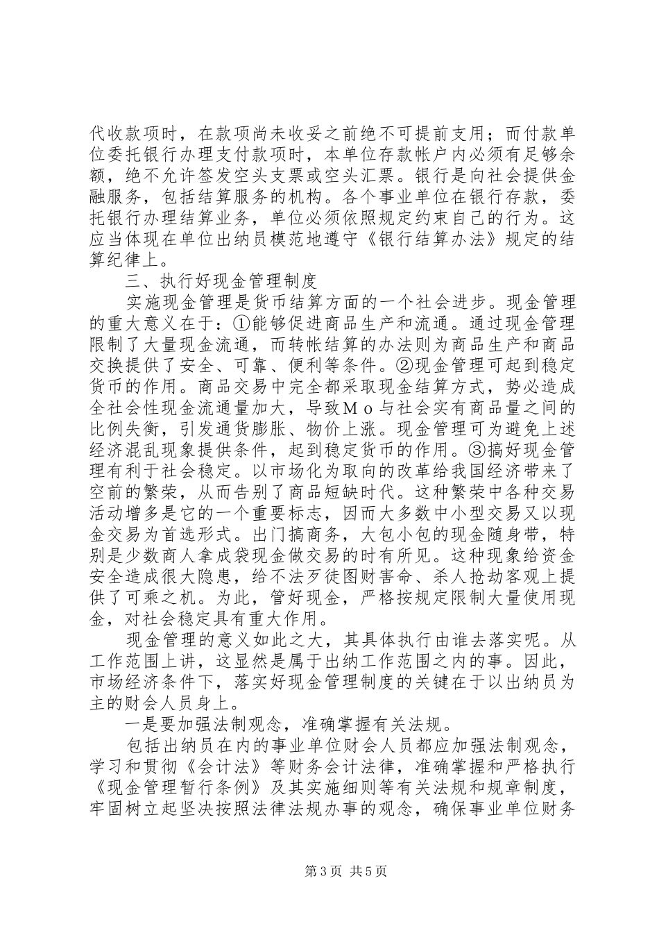 浅谈事业单位财会规章制度改革后如何搞好出纳工作问题_第3页