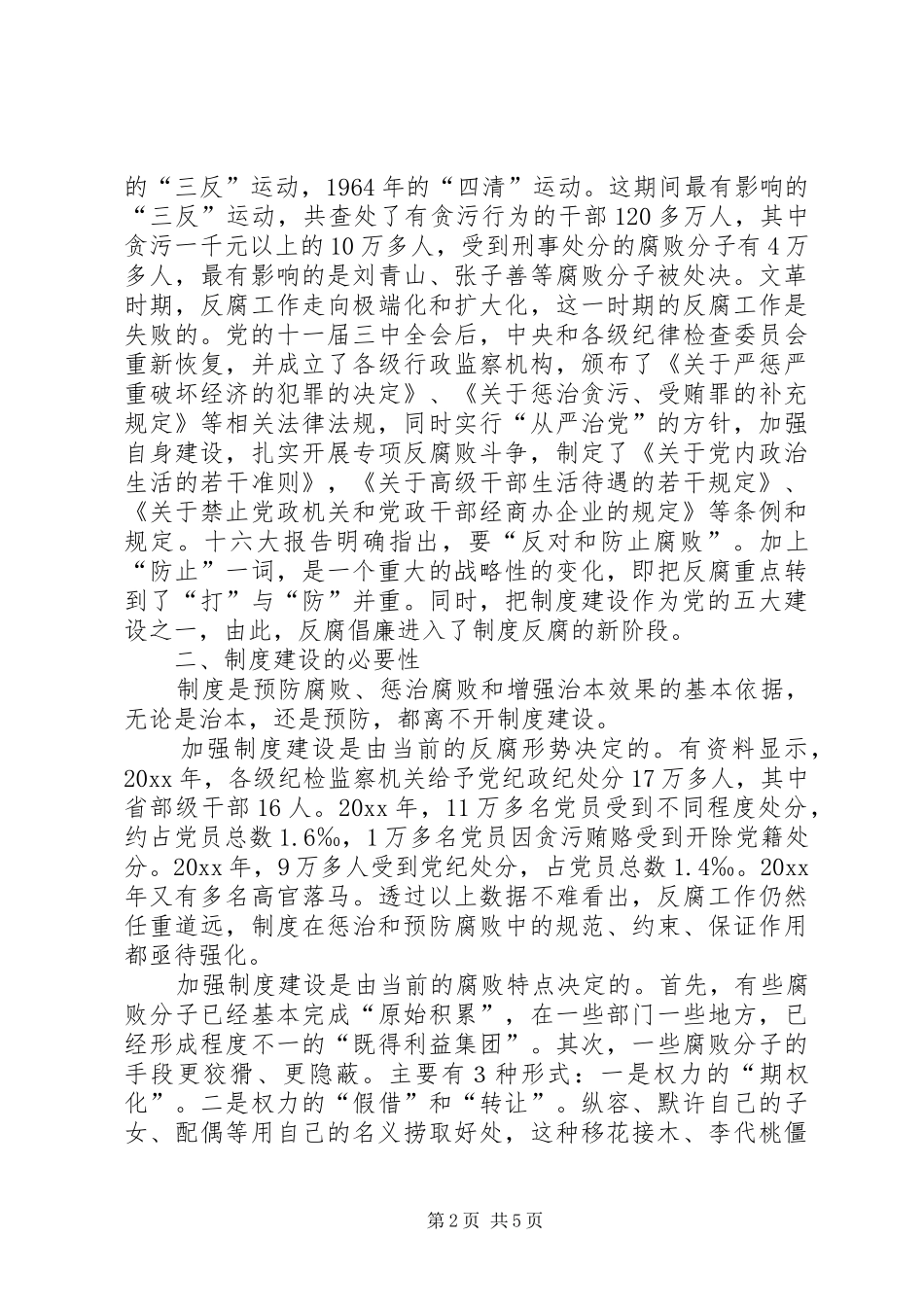 浅谈食药监局反腐倡廉的规章制度建设 _第2页