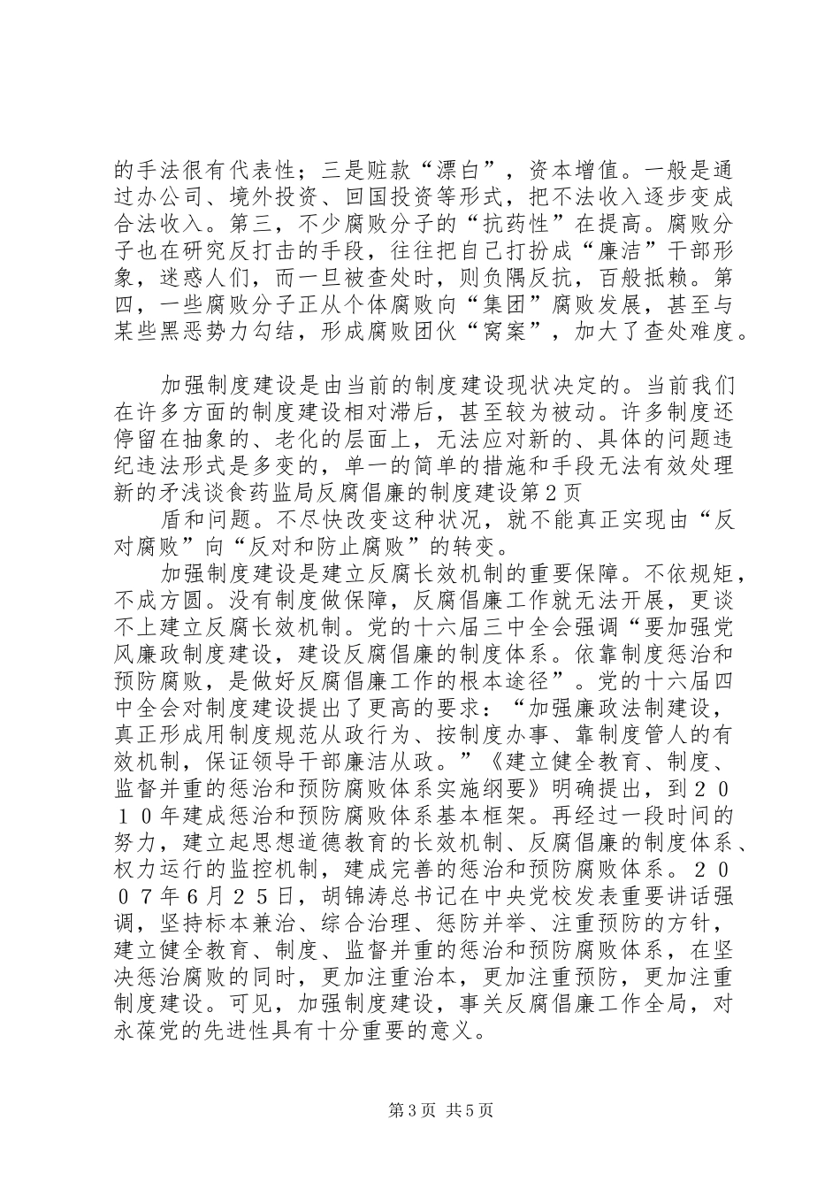浅谈食药监局反腐倡廉的规章制度建设 _第3页