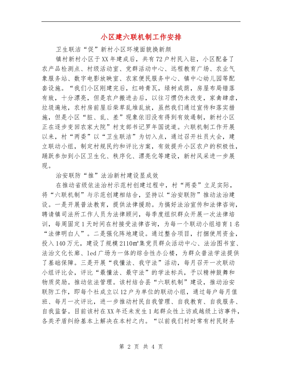 小区建六联机制工作安排_第2页