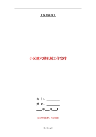 小区建六联机制工作安排