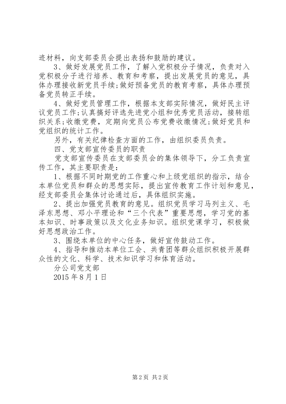 石圪节党支部支部支委成员分工与职责要求  (2)_第2页
