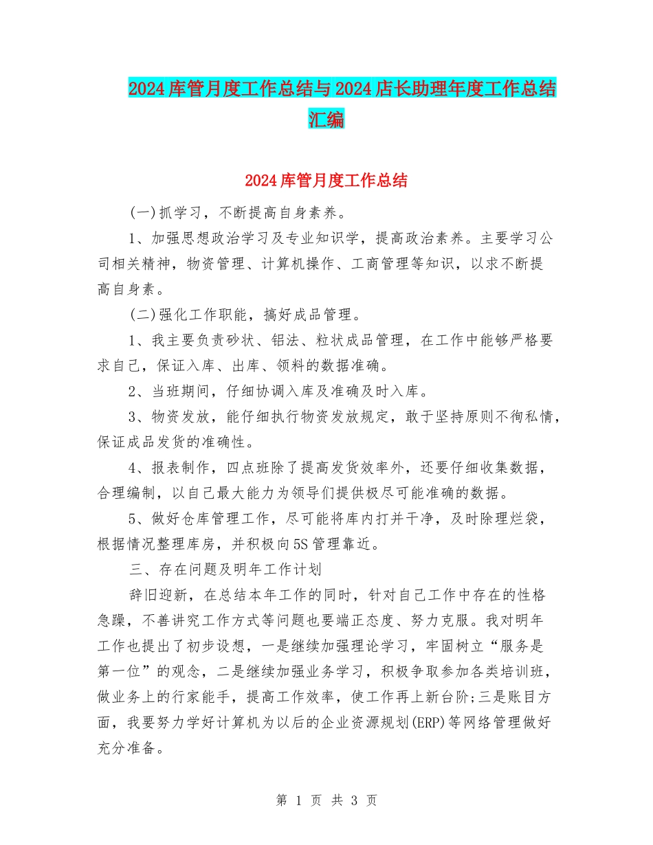 2024库管月度工作总结与2024店长助理年度工作总结汇编_第1页