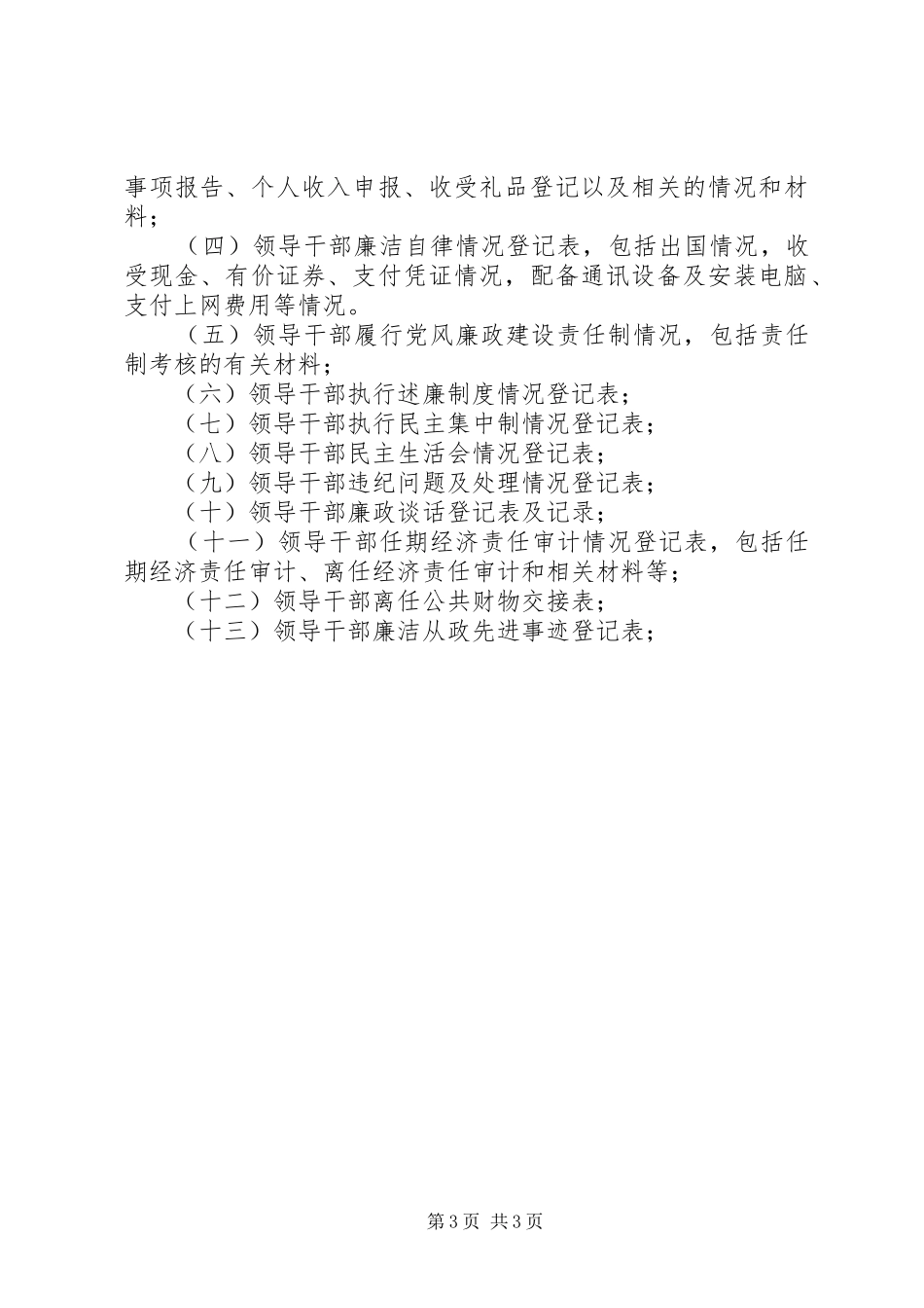 廉政规章制度(诫勉谈话等)_第3页